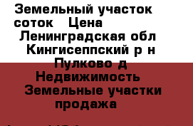 Земельный участок 9,5 соток › Цена ­ 1 150 000 - Ленинградская обл., Кингисеппский р-н, Пулково д. Недвижимость » Земельные участки продажа   